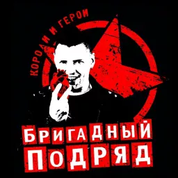 Бригадный Подряд Короли и Герои (Анатолий Скляренко)