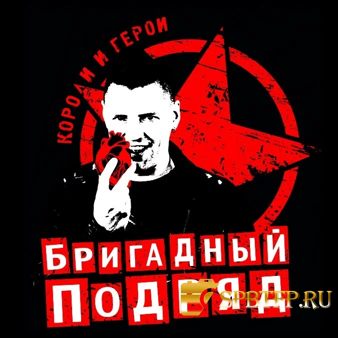 Бригадный Подряд Короли и Герои (Анатолий Скляренко)
